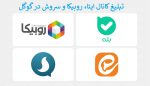 تبلیغ کانال ایتا، روبیکا و سروش در گوگل
