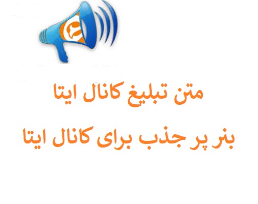 متن تبلیغ کانال ایتا