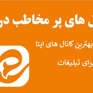 کانال های پرمخاطب ایتا | لیست بهترین کانال های ایتا