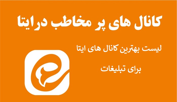 کانال های پرمخاطب ایتا
