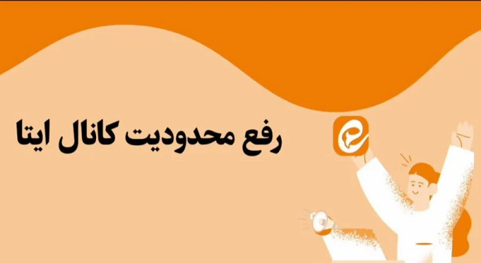 رفع محدودیت عضویت در کانال ایتا