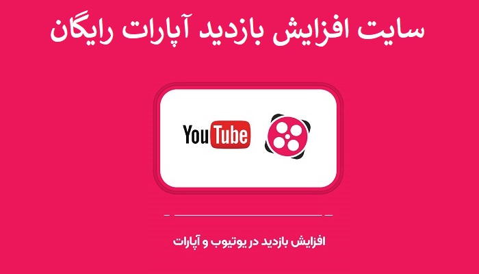 افزایش بازدید آپارات