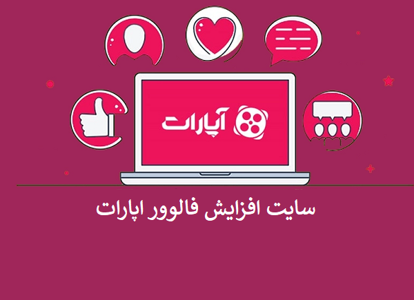 سایت افزایش فالوور اپارات