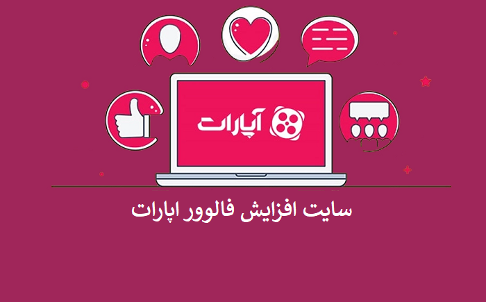 سایت افزایش فالوور اپارات