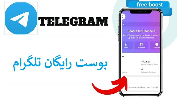 بوست رایگان تلگرام