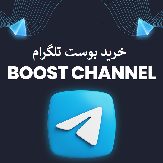 خرید بوست تلگرام