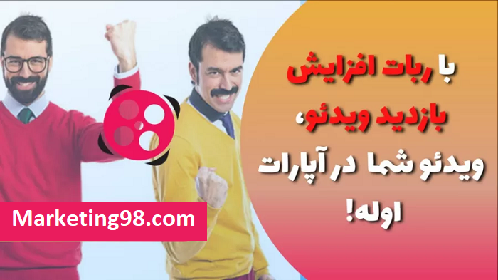 افزایش بازدید آپارات با برنامه