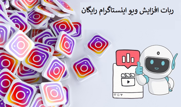 ربات افزایش ویو اینستاگرام رایگان