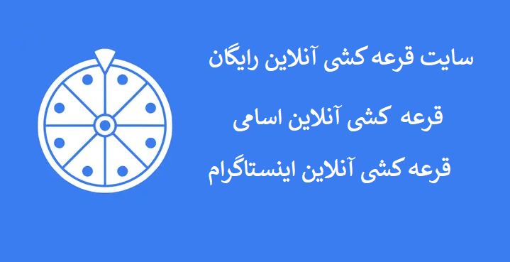 قرعه کشی انلاین