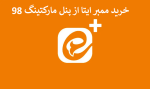 خرید ممبر ایتا از پنل ممبر ایتا ◁ ممبر فیک ایتا رایگان