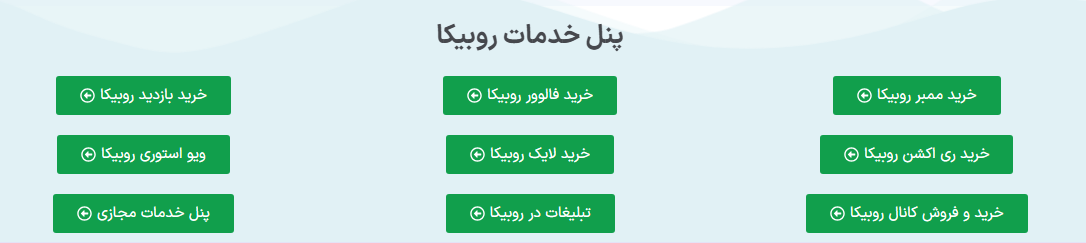 پنل خدمات روبیکا