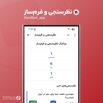 ساخت نظرسنجی در ایتا