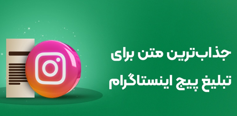 تبلیغ پیج اینستاگرام