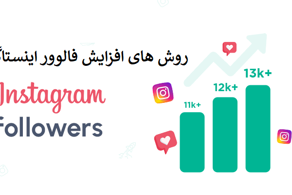افزایش فالوور اینستاگرام