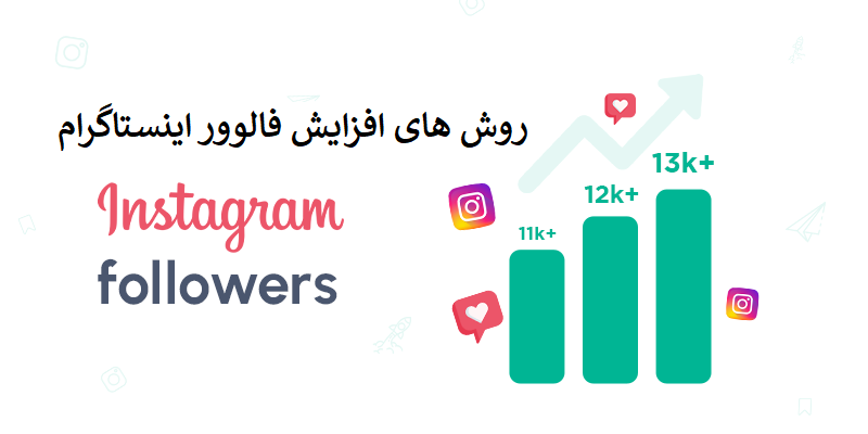 افزایش فالوور اینستاگرام