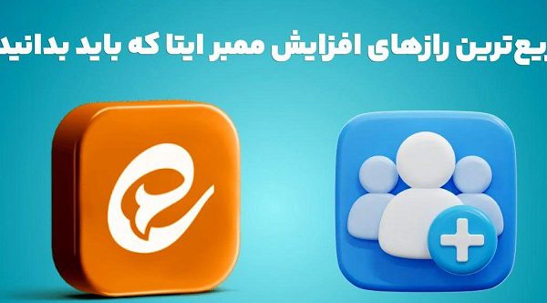 افزایش ممبر ایتا
