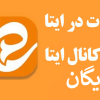 تبلیغ کانال ایتا رایگان شد + آموزش تبلیغ کانال در ایتا