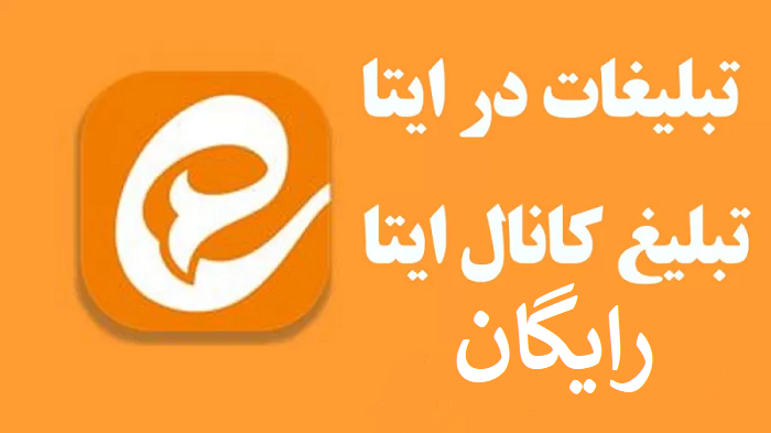 تبلیغ کانال ایتا رایگان