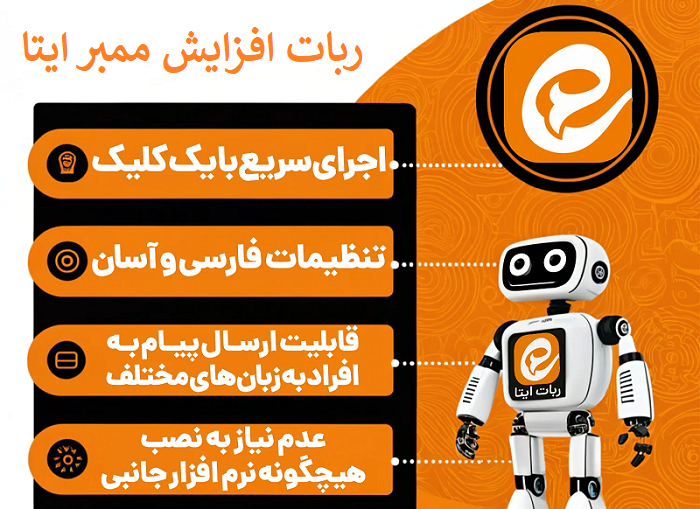 ربات افزایش ممبر ایتا