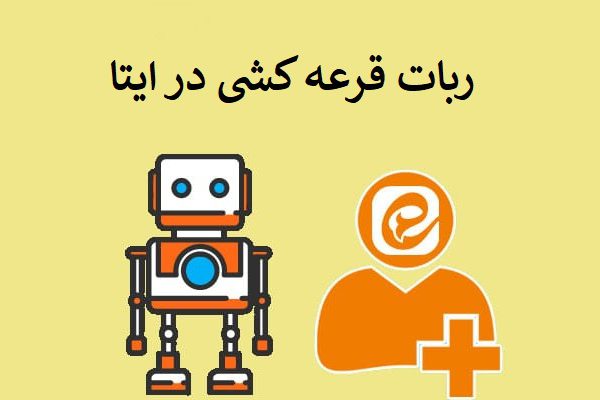 ربات قرعه کشی ایتا