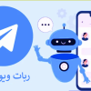 ویو رایگان تلگرام ◁ ربات ویو تلگرام رایگان و نامحدود