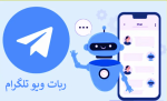ویو رایگان تلگرام ◁ ربات ویو تلگرام رایگان و نامحدود
