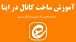 آموزش ساخت کانال در ایتا