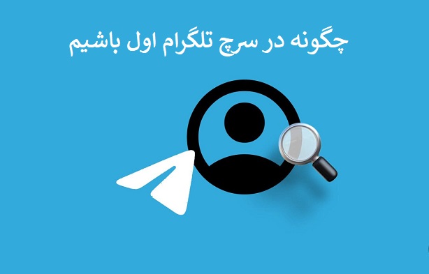 چگونه در سرچ تلگرام اول باشیم