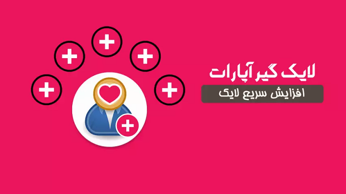 لایک آپارات