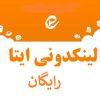 لینکدونی ایتا رایگان | بهترین لینکدوین ایتا