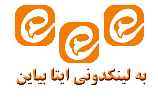 بهترین لینکدونی ایتا