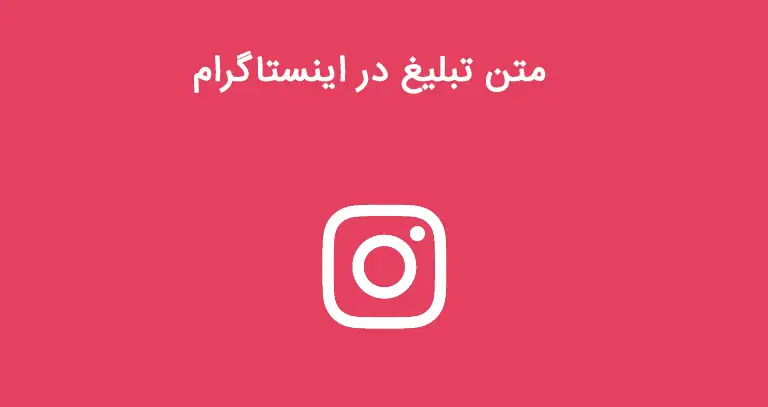 متن تبلیغ پیج اینستاگرام
