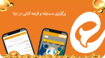ایجاد مسابقه در کانال ایتا