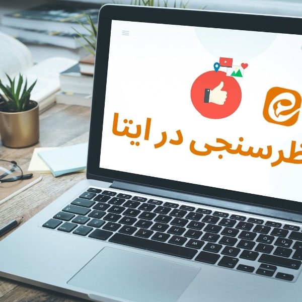 ساخت نظرسنجی در ایتا با ربات و سایت ایتا پل