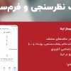 ساخت نظرسنجی در ایتا با ربات و برنامک نظرسنجی