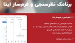 ساخت نظرسنجی در ایتا با ربات و برنامک نظرسنجی