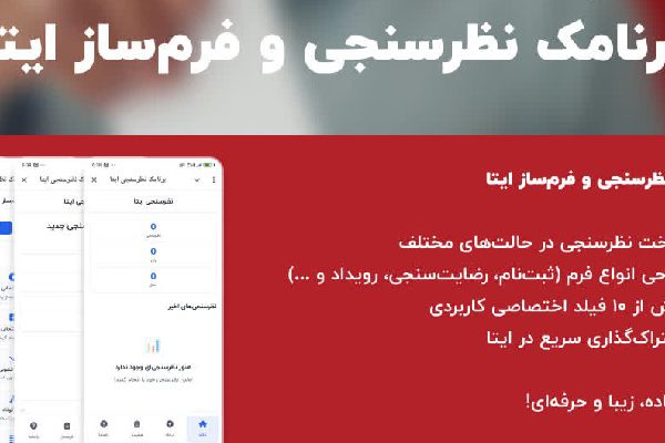 ساخت نظرسنجی در ایتا