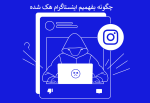 چگونه بفهمیم اکانت اینستاگرام هک شده | آپدیت جدید 2025