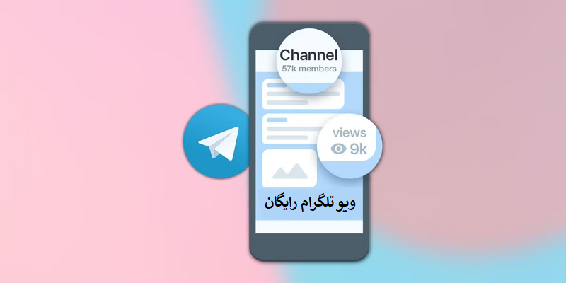 ویو تلگرام رایگان