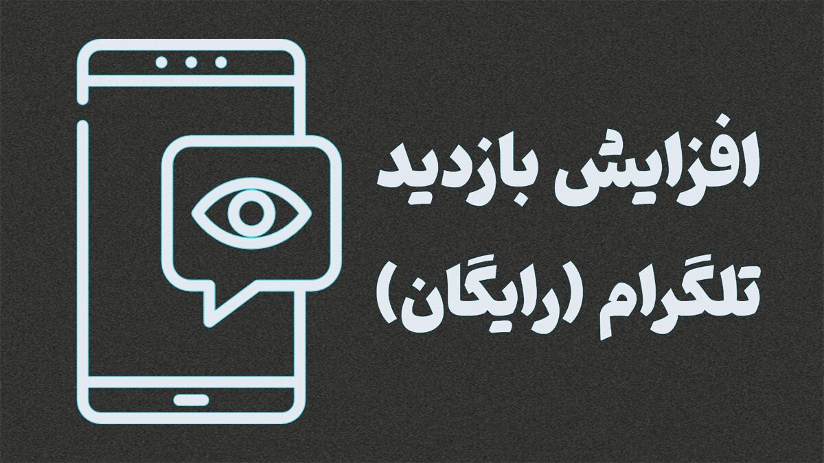 ویو رایگان تلگرام