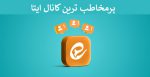 پرمخاطب ترین کانال ایتا | لیست بهترین کانال های ایتا