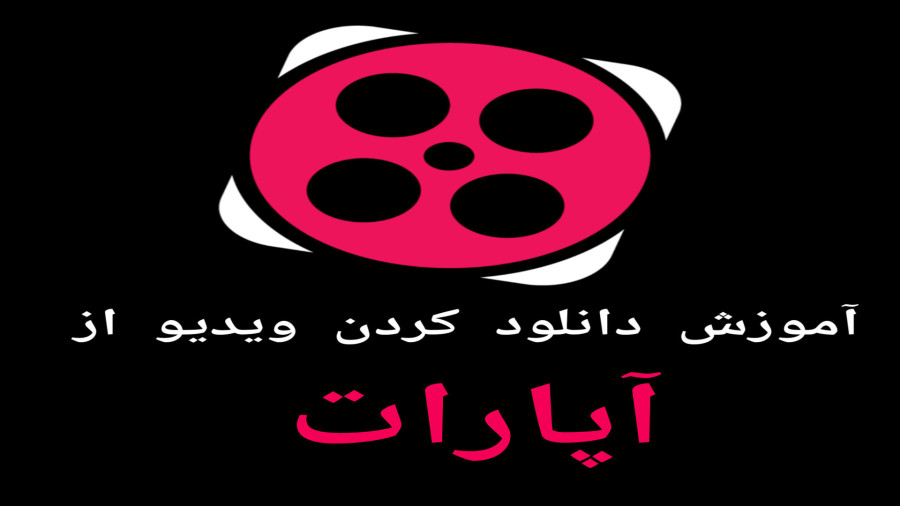 دانلود ویدیو از آپارات