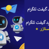 ربات خرید گیفت تلگرام ◁ آموزش خرید گیفت تلگرام 2026