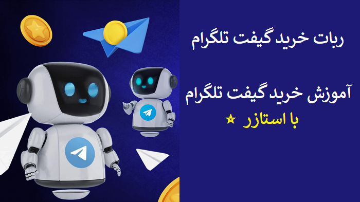 ربات خرید گیفت تلگرام