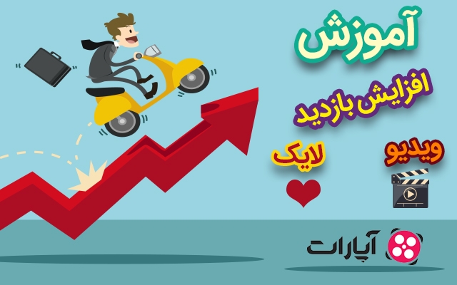 افزایش بازدید آپارات