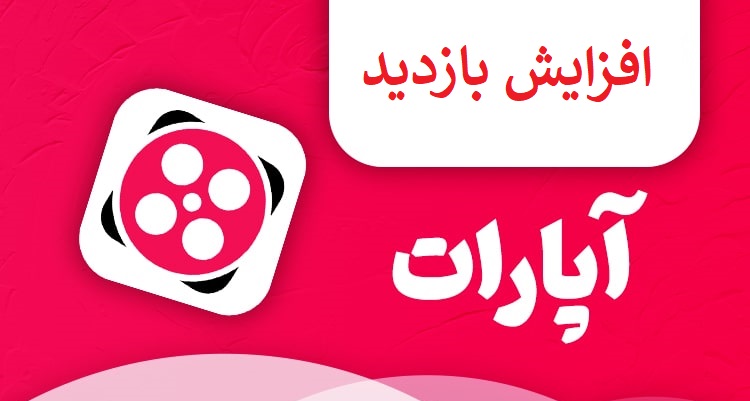 افزایش بازدید آپارات