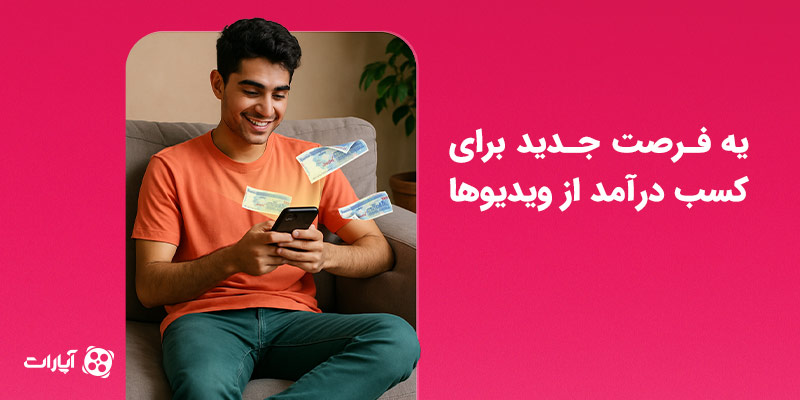 درآمدزایی از ویدیو کوتاه آپارات
