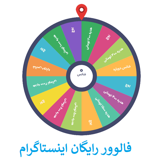 فالوور رایگان اینستاگرام