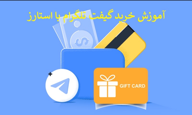 آموزش خرید گیفت تلگرام با استارز