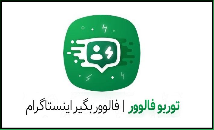 برنامه فالو بگیر Turbo Follower